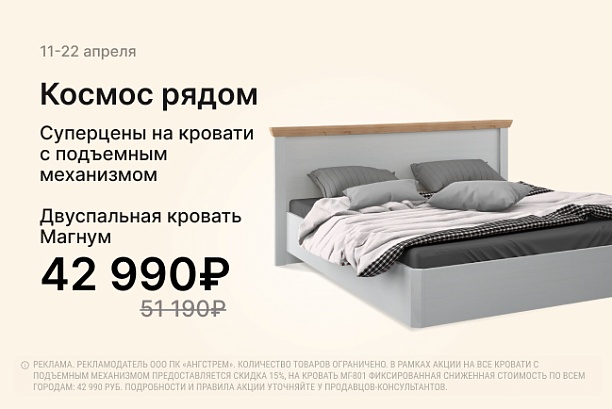 Акции и распродажи - изображение "Космос рядом! Суперцены на кровати с подъемным механизмом!" на www.Angstrem-mebel.ru