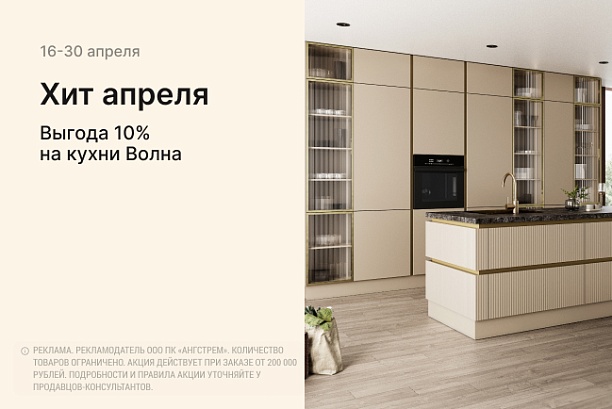 Акции и распродажи - изображение "Хит апреля! VIP-выгода на кухни Волна!" на www.Angstrem-mebel.ru